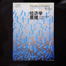 经济学原理（第4版）：宏观经济学分册