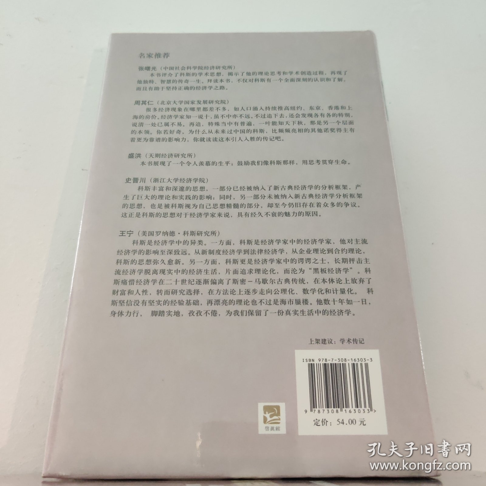 罗纳德科斯传(精装) 浙江大学出版社