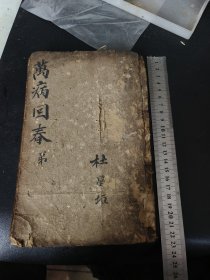 万病回春卷二，弟集。一册全