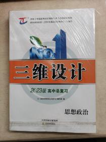三维设计 2023版高中总复习   思想政治（+复习讲义参考答案及配套检测参考答案）