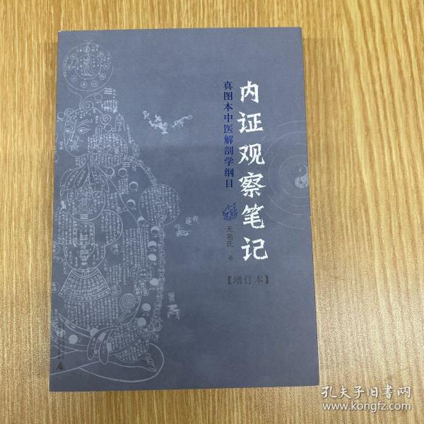 内证观察笔记：真图本中医解剖学纲目