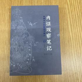 内证观察笔记：真图本中医解剖学纲目