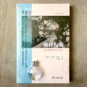 纳粹与书：追寻被掠夺的历史记忆 安德斯·莱德尔