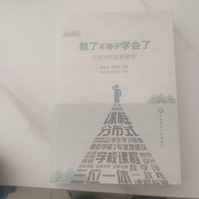 教了不等于学会了：学校如何发展课程