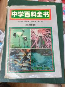 中学百科全书.生物卷