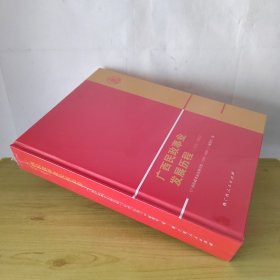 广西民政事业发展历程1978-2020（未拆封）