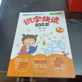 识字快读800字（第1册）