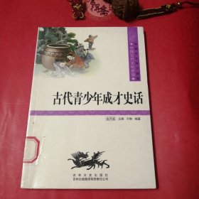 中国文化知识读本：古代青少年成才史话，