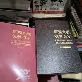 辉煌九秩 筑梦百年 巴蜀中学建校九十周年校史 +纪念册