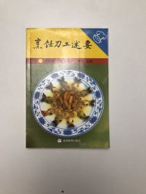 烹饪刀工述要.