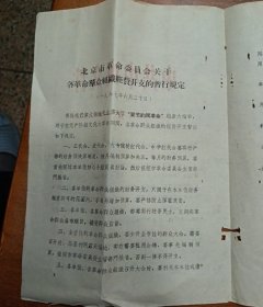 北京市革命委员会关于各革命群众组织经费开支的暂行规定