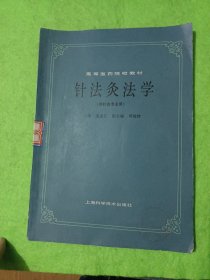 高等医药院校教材 针法炙法学（供针炙专业用）