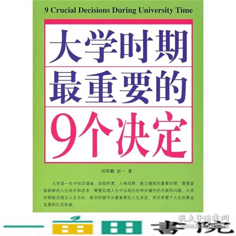 双色大学时期重要的9个决定9787538859768