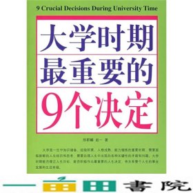 双色大学时期重要的9个决定9787538859768