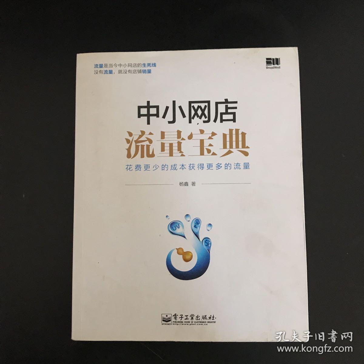 中小网店流量宝典：让您花费最少的成本，获得更多流量