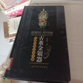 古董金银器收藏投资完全手册