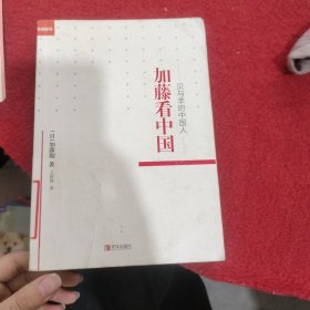 加藤看中国·贝与羊的中国人