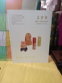 朵云轩2013秋季艺术品拍卖会～金石缘---中国四大名石专场
