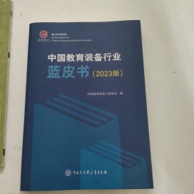 中国教育装备行业蓝皮书(2023版)