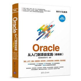 Oracle从入门到项目实践（版）