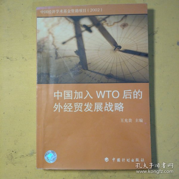 中国加入WTO后的外经贸发展战略