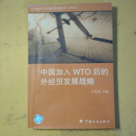 中国加入WTO后的外经贸发展战略