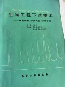 生物工程下游技術(shù)——細(xì)胞培養(yǎng)、分離純化、分析檢測(cè)