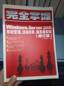 完全掌握Windows Server 2008：系统管理、活动目录、服务器架设（修订版）