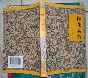 《故宫珍本丛刊》精选整理本丛书：梅花易数