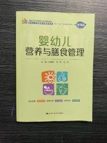 婴幼儿营养与膳食管理（新编21世纪高等职业教育精品教材·婴幼儿托育服务与管理系列；校企“双元”合作新形态  教材）