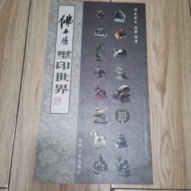 佛石居 玺印世界【陆华毛笔签赠钤印本】