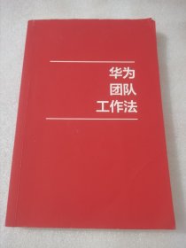 华为团队工作法