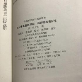 宋元旧本书经眼录 持静斋藏书记要