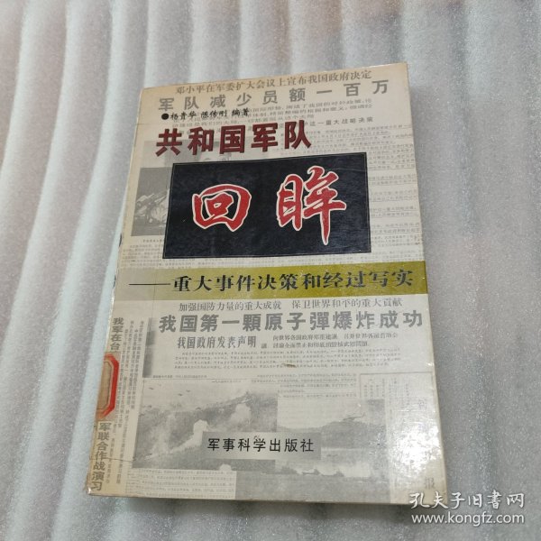 共和国军队回眸:重大事件决策和经过写实