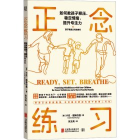 正念练习 如何教孩子释压、稳定情绪、提升专注力