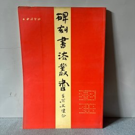 中国碑刻书法丛书