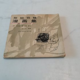 斯坦伯格漫画集