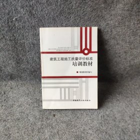 建筑工程施工质量评价标准培训教材规范组  编