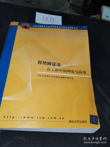 全国工程硕士专业学位教育指导委员会推荐教材：自然辩证法（在工程中的理论与应用）