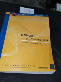 全国工程硕士专业学位教育指导委员会推荐教材：自然辩证法（在工程中的理论与应用）