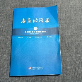 海底的珍珠 书脊有点裂开、不缺页、无勾划