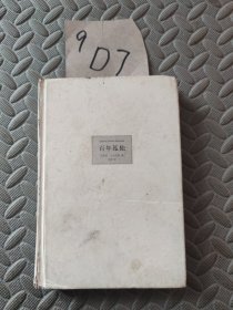 百年孤独［精装］
