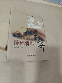 陈瑶将军传奇