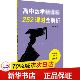 高中数学新课标252课时全解析（必修必选总复习·第一册）