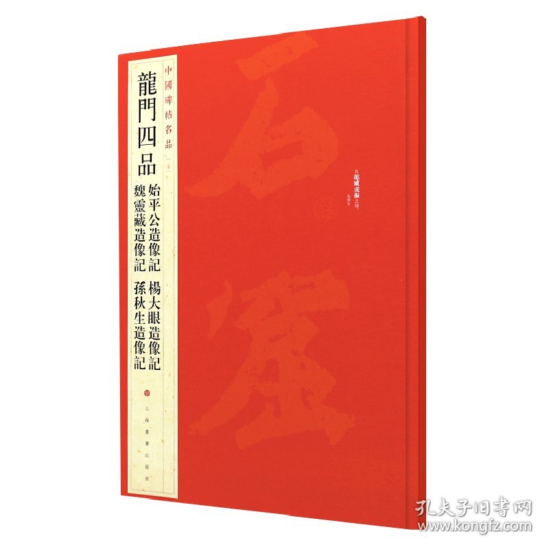 中国碑帖名品·龙门四品 上海书画出版社 9787547906712 上海书画