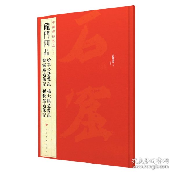 中国碑帖名品·龙门四品 上海书画出版社 9787547906712 上海书画