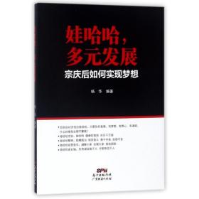 娃哈哈多元发展:宗庆后如何实现梦想 管理实务 编者:杨华 新华正版