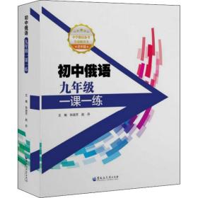 初中俄语9年级一课一练 初中英语单元测试 作者 新华正版