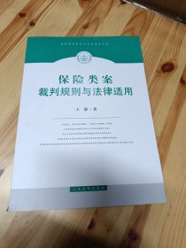 类案裁判规则与法律适用丛书：保险类案裁判规则与法律使用