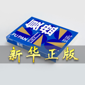 复盘 沈磊 9787572250293 浙江教育出版社